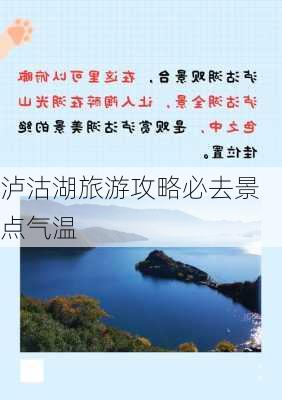 泸沽湖旅游攻略必去景点气温