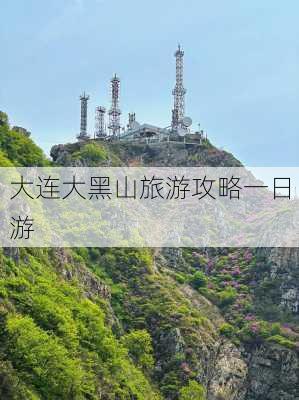 大连大黑山旅游攻略一日游