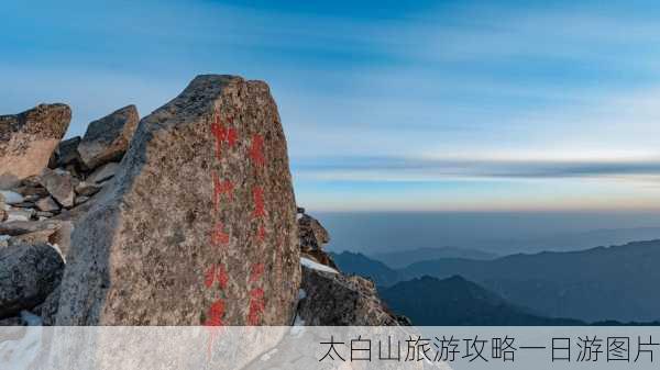 太白山旅游攻略一日游图片