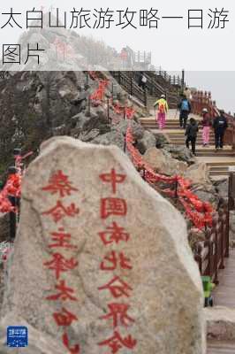 太白山旅游攻略一日游图片