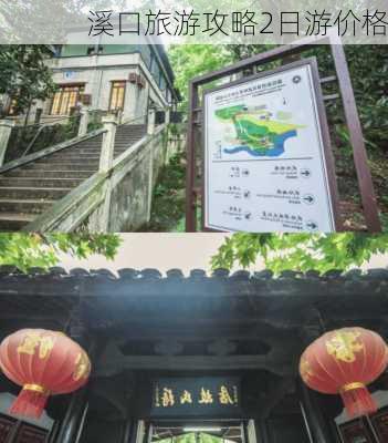 溪口旅游攻略2日游价格