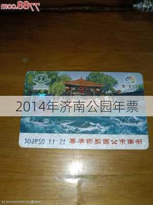 2014年济南公园年票