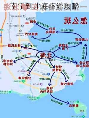 南宁到北海旅游攻略