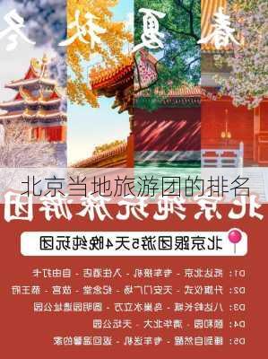 北京当地旅游团的排名