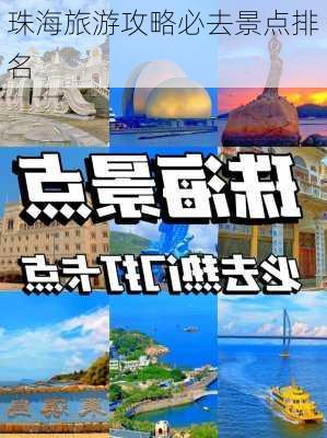 珠海旅游攻略必去景点排名