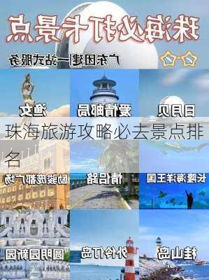 珠海旅游攻略必去景点排名