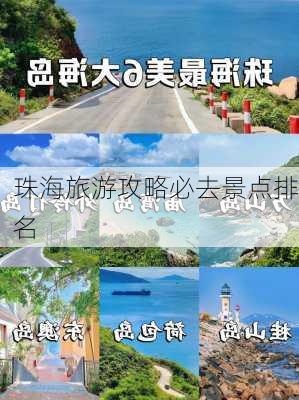 珠海旅游攻略必去景点排名