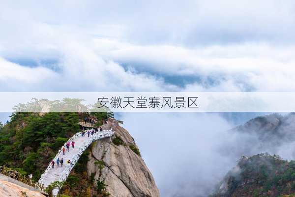 安徽天堂寨风景区