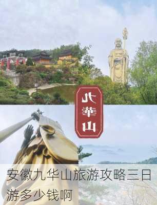 安徽九华山旅游攻略三日游多少钱啊