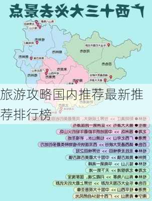 旅游攻略国内推荐最新推荐排行榜