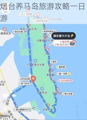 烟台养马岛旅游攻略一日游