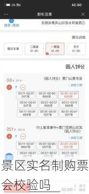 景区实名制购票会校验吗