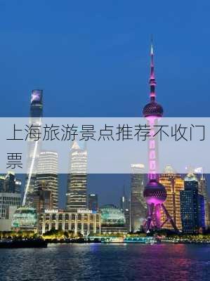 上海旅游景点推荐不收门票