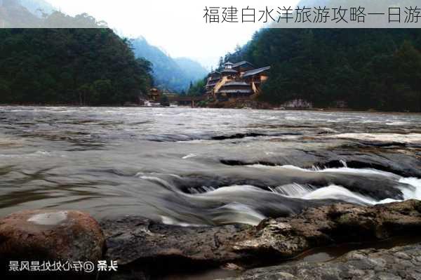 福建白水洋旅游攻略一日游