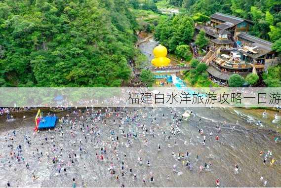 福建白水洋旅游攻略一日游