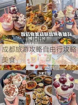 成都旅游攻略自由行攻略美食