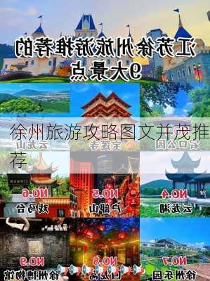 徐州旅游攻略图文并茂推荐