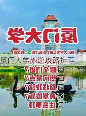 厦门大学旅游攻略推荐