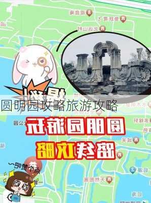 圆明园攻略旅游攻略