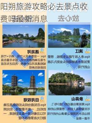 阳朔旅游攻略必去景点收费吗最新消息