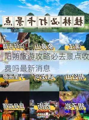 阳朔旅游攻略必去景点收费吗最新消息