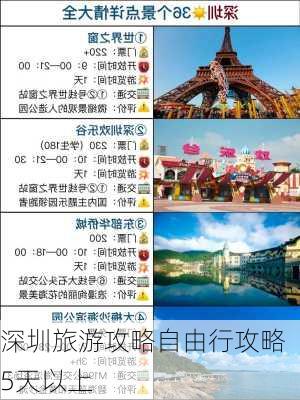 深圳旅游攻略自由行攻略5天以上