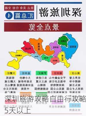 深圳旅游攻略自由行攻略5天以上