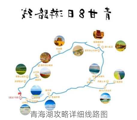 青海湖攻略详细线路图