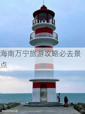 海南万宁旅游攻略必去景点