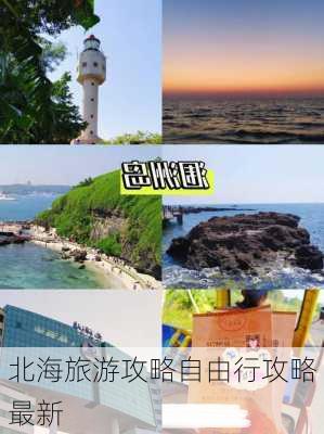 北海旅游攻略自由行攻略最新