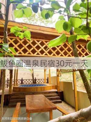 鲅鱼圈温泉民宿30元一天