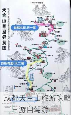 成都天台山旅游攻略二日游自驾游