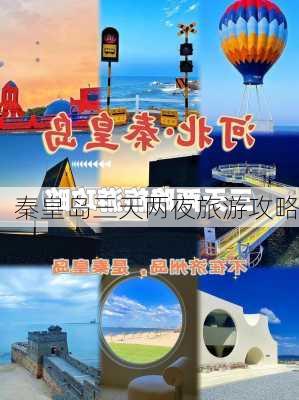 秦皇岛三天两夜旅游攻略