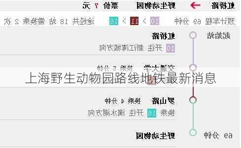 上海野生动物园路线地铁最新消息