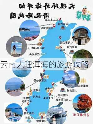 云南大理洱海的旅游攻略