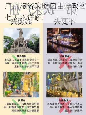 广州旅游攻略自由行攻略七天六详解