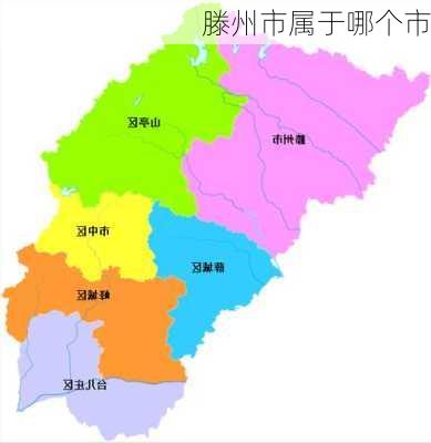 滕州市属于哪个市