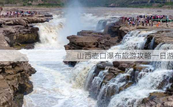 山西壶口瀑布旅游攻略一日游