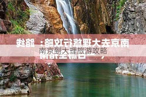 南京到大理旅游攻略