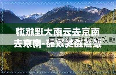 南京到大理旅游攻略