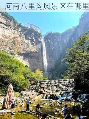 河南八里沟风景区在哪里