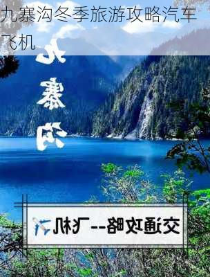 九寨沟冬季旅游攻略汽车飞机