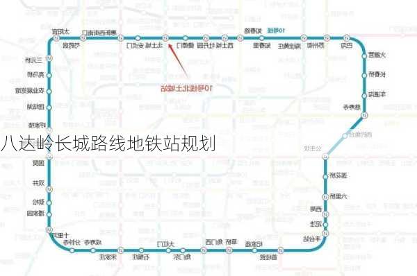 八达岭长城路线地铁站规划