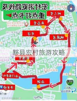 黟县宏村旅游攻略