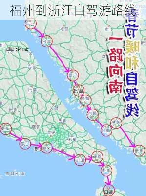 福州到浙江自驾游路线