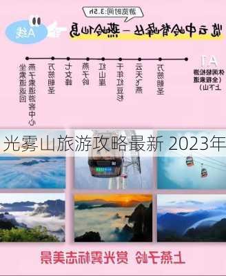 光雾山旅游攻略最新 2023年