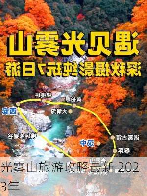 光雾山旅游攻略最新 2023年