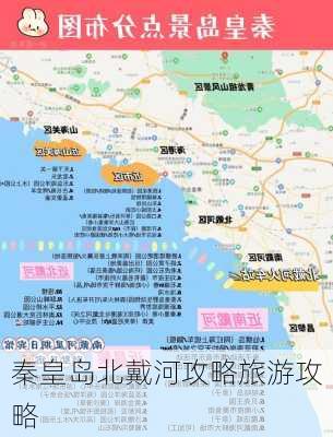 秦皇岛北戴河攻略旅游攻略