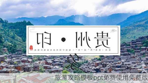 旅游攻略模板ppt免费使用免费版