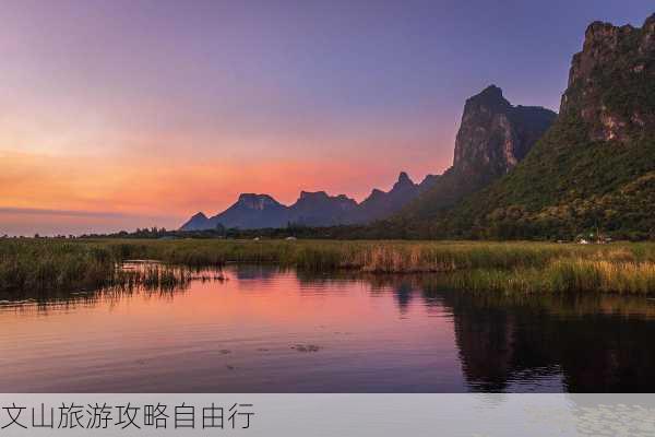 文山旅游攻略自由行